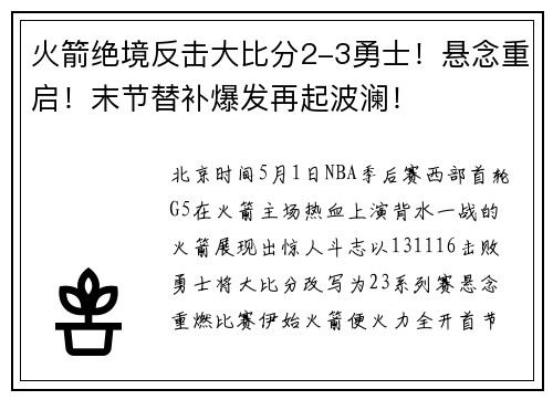 火箭绝境反击大比分2-3勇士！悬念重启！末节替补爆发再起波澜！