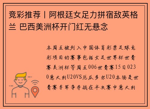 竞彩推荐丨阿根廷女足力拼宿敌英格兰 巴西美洲杯开门红无悬念