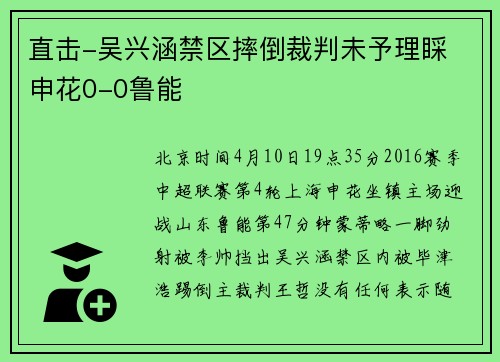 直击-吴兴涵禁区摔倒裁判未予理睬 申花0-0鲁能