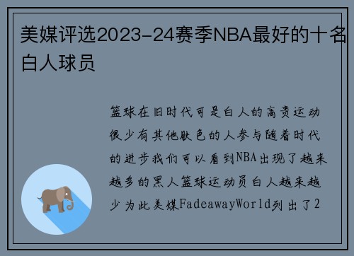 美媒评选2023-24赛季NBA最好的十名白人球员