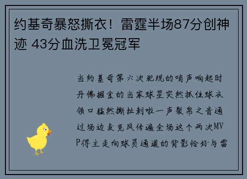 约基奇暴怒撕衣！雷霆半场87分创神迹 43分血洗卫冕冠军