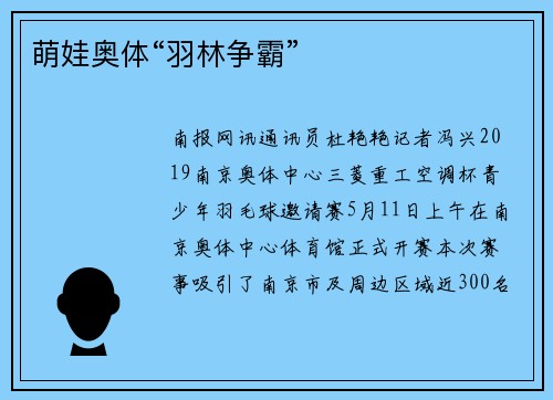 萌娃奥体“羽林争霸”