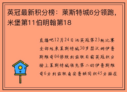 英冠最新积分榜：莱斯特城6分领跑，米堡第11伯明翰第18