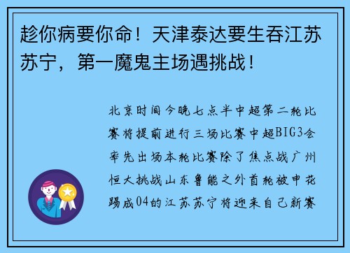 趁你病要你命！天津泰达要生吞江苏苏宁，第一魔鬼主场遇挑战！