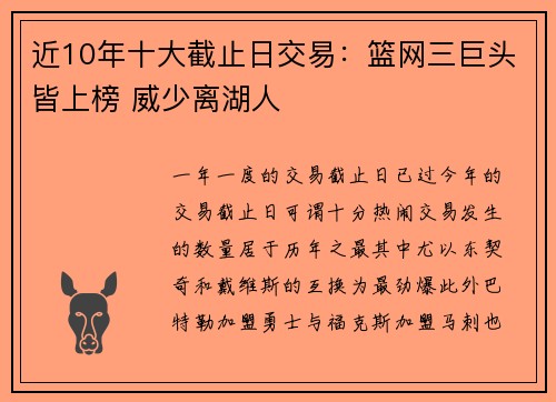 近10年十大截止日交易：篮网三巨头皆上榜 威少离湖人