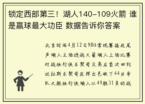 锁定西部第三！湖人140-109火箭 谁是赢球最大功臣 数据告诉你答案