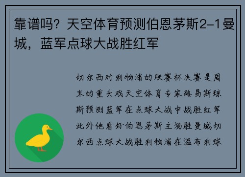靠谱吗？天空体育预测伯恩茅斯2-1曼城，蓝军点球大战胜红军