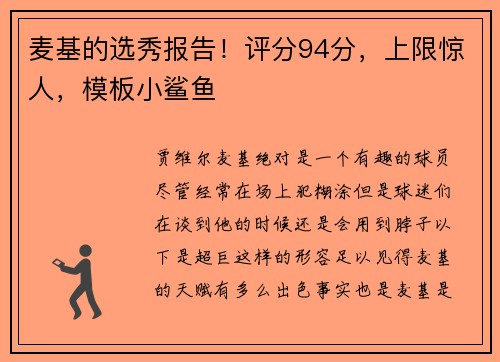 麦基的选秀报告！评分94分，上限惊人，模板小鲨鱼