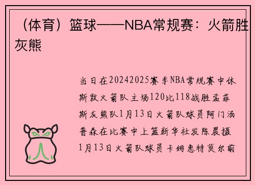 （体育）篮球——NBA常规赛：火箭胜灰熊