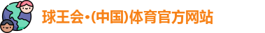 球王会